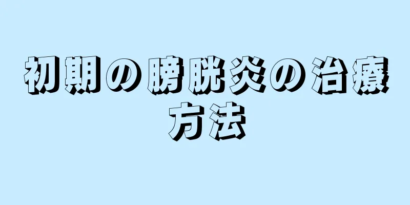 初期の膀胱炎の治療方法