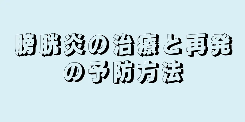 膀胱炎の治療と再発の予防方法