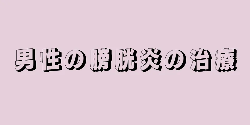 男性の膀胱炎の治療