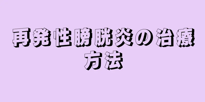 再発性膀胱炎の治療方法