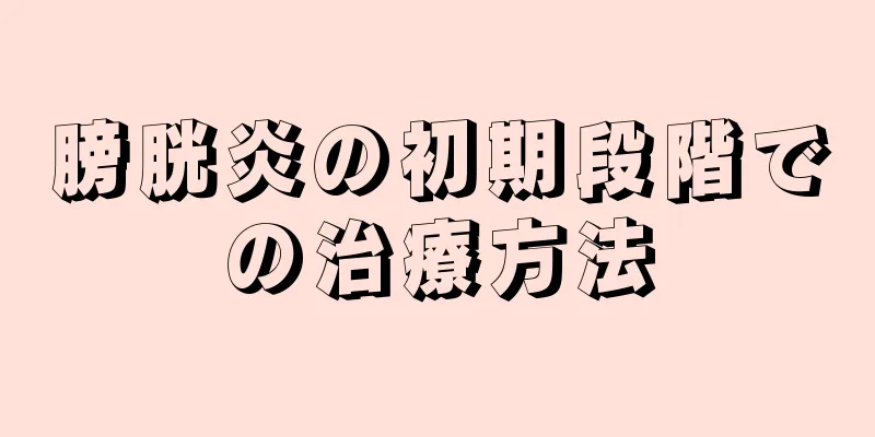 膀胱炎の初期段階での治療方法