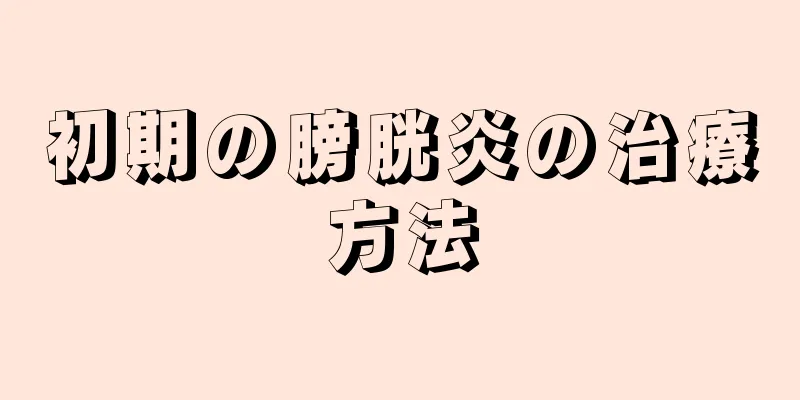 初期の膀胱炎の治療方法