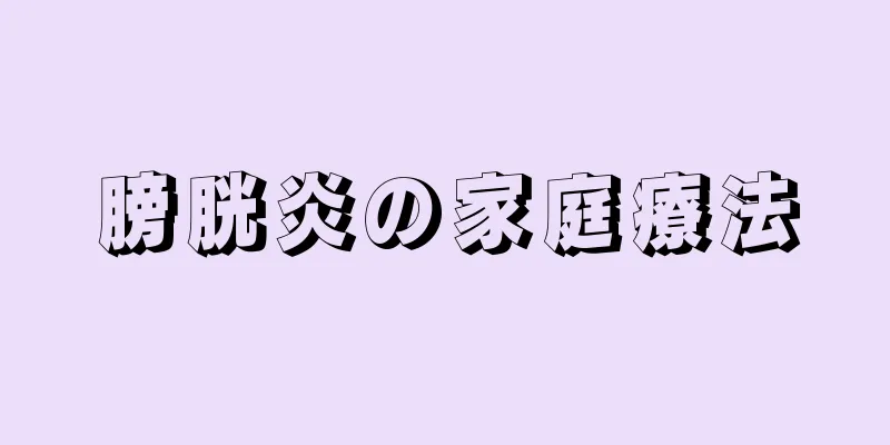 膀胱炎の家庭療法
