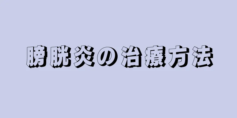 膀胱炎の治療方法