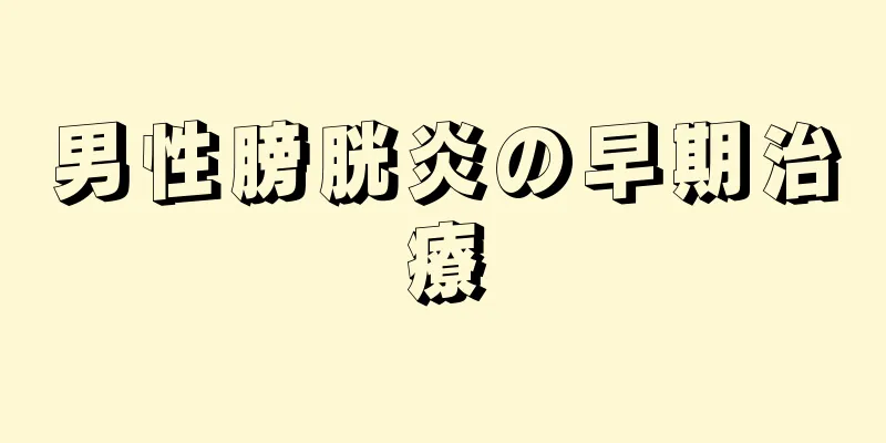 男性膀胱炎の早期治療