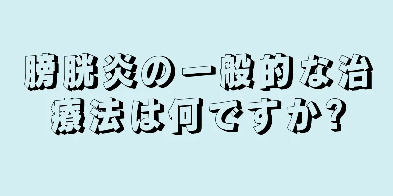 膀胱炎の一般的な治療法は何ですか?