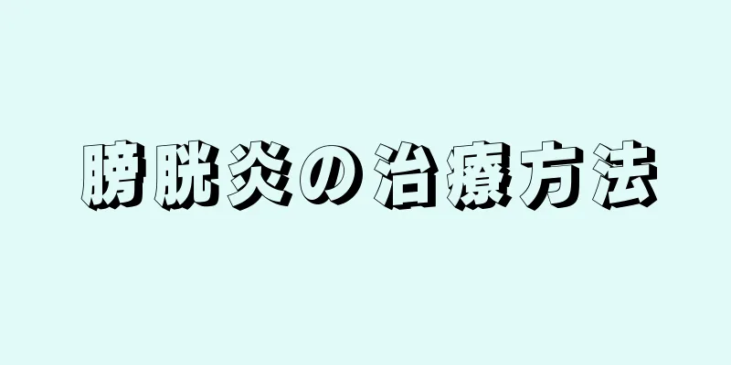 膀胱炎の治療方法