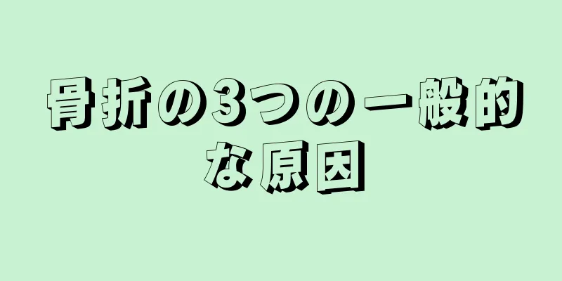 骨折の3つの一般的な原因
