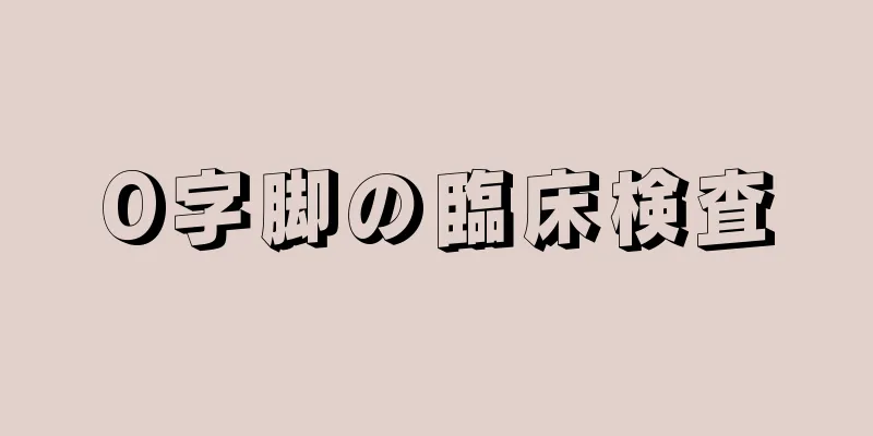 O字脚の臨床検査