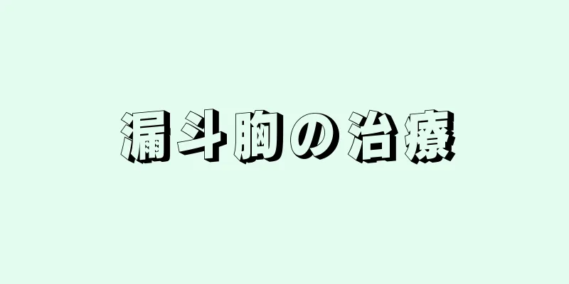 漏斗胸の治療