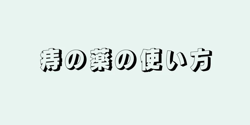 痔の薬の使い方