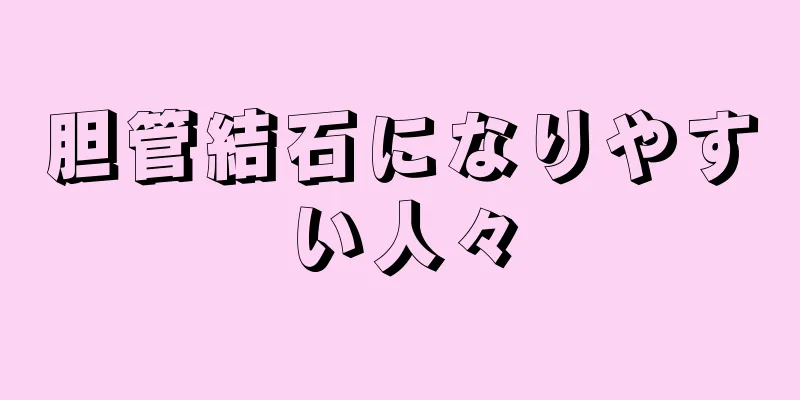 胆管結石になりやすい人々