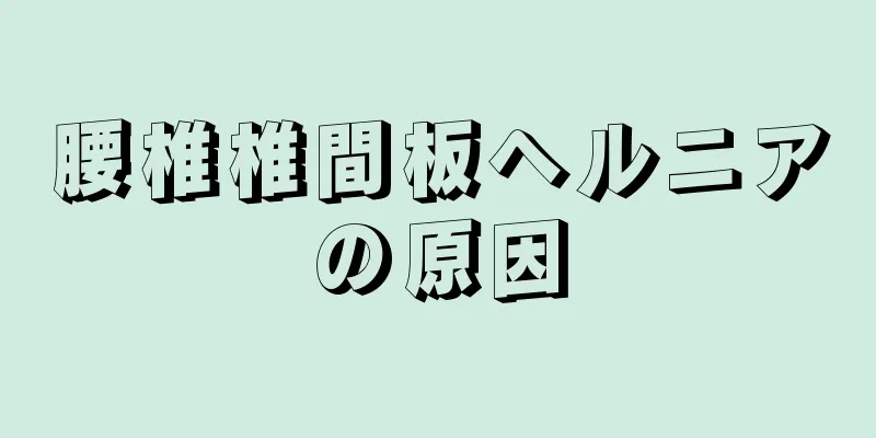 腰椎椎間板ヘルニアの原因