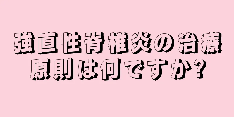 強直性脊椎炎の治療原則は何ですか?
