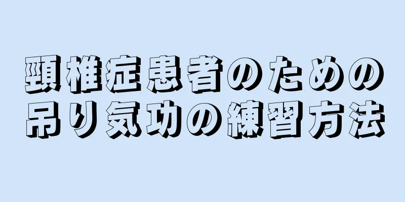 頸椎症患者のための吊り気功の練習方法
