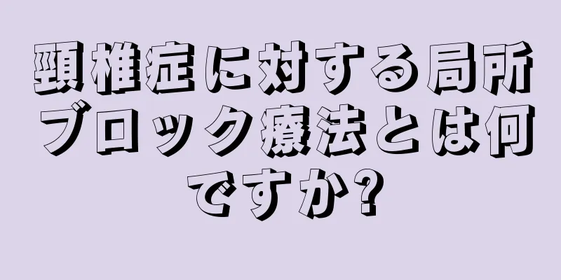 頸椎症に対する局所ブロック療法とは何ですか?