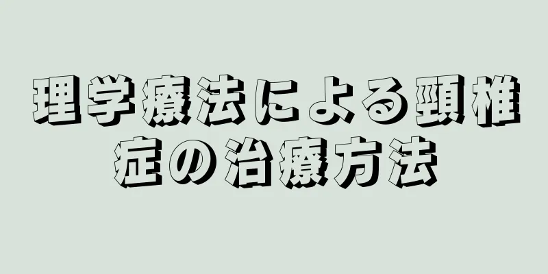 理学療法による頸椎症の治療方法