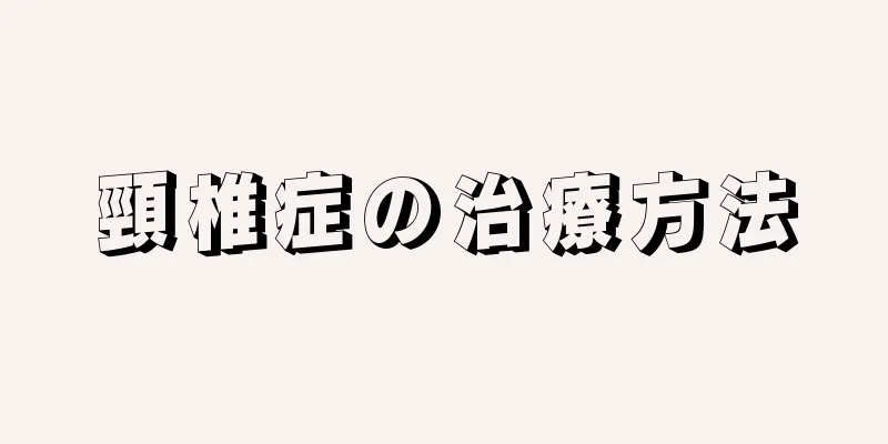 頸椎症の治療方法