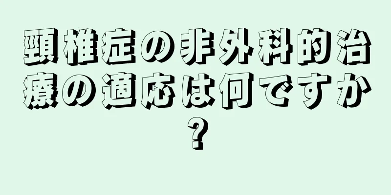 頸椎症の非外科的治療の適応は何ですか?