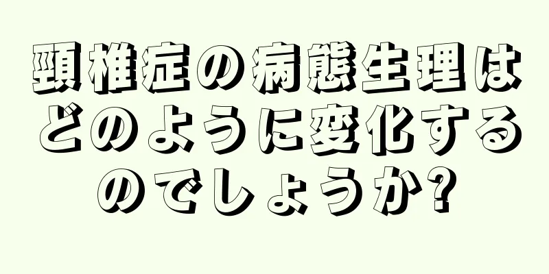 頸椎症の病態生理はどのように変化するのでしょうか?