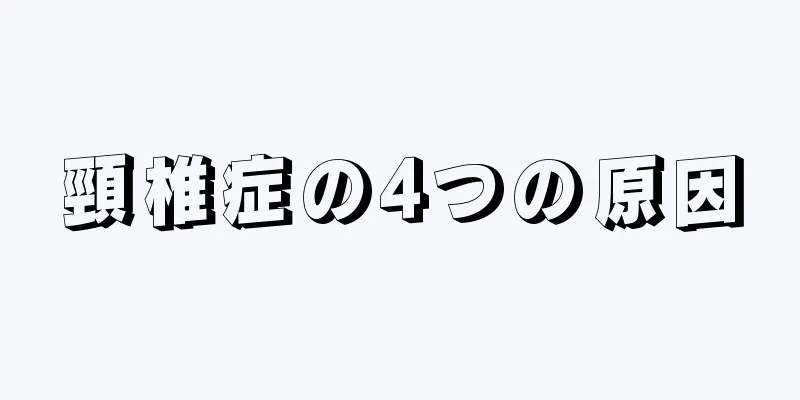 頸椎症の4つの原因