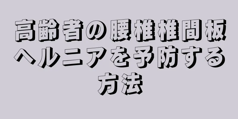 高齢者の腰椎椎間板ヘルニアを予防する方法