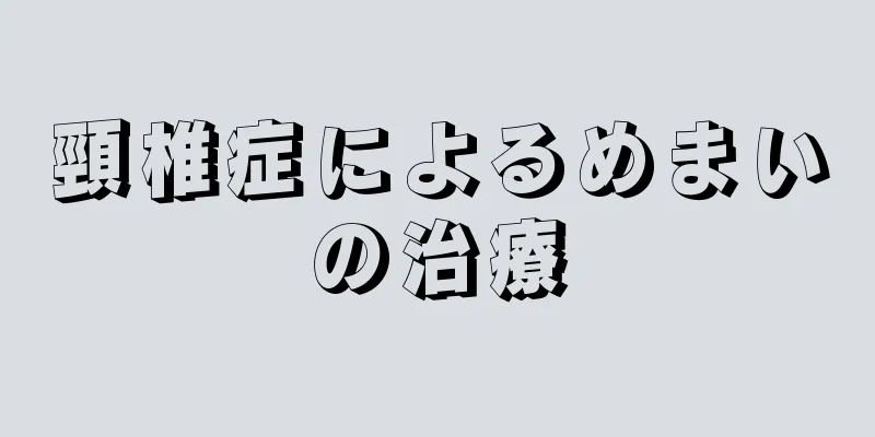 頸椎症によるめまいの治療