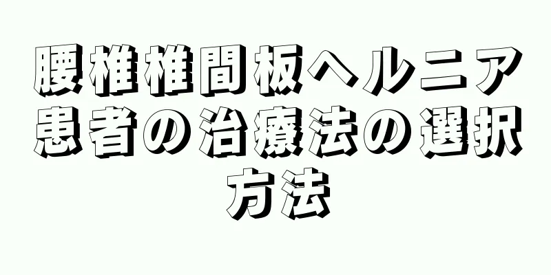 腰椎椎間板ヘルニア患者の治療法の選択方法