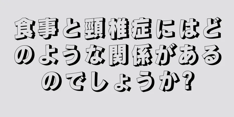 食事と頸椎症にはどのような関係があるのでしょうか?