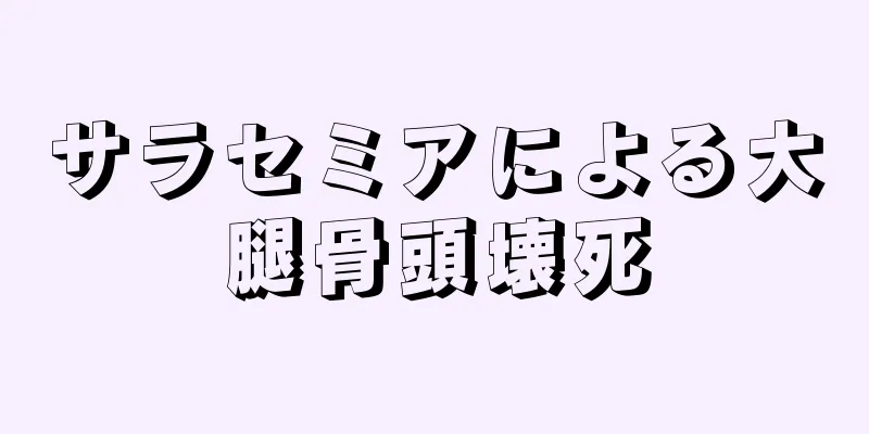サラセミアによる大腿骨頭壊死