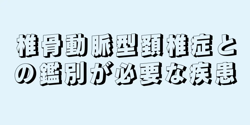 椎骨動脈型頚椎症との鑑別が必要な疾患