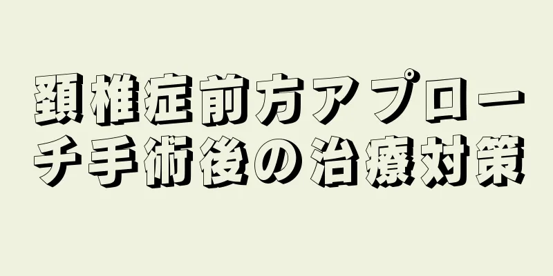 頚椎症前方アプローチ手術後の治療対策