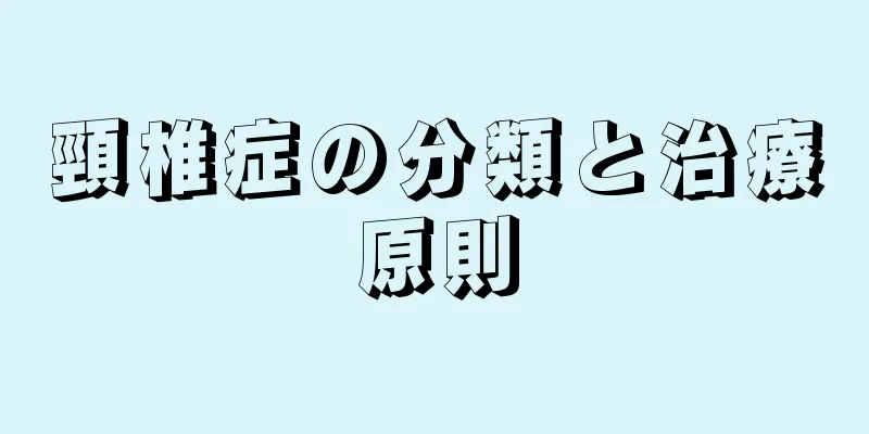 頸椎症の分類と治療原則