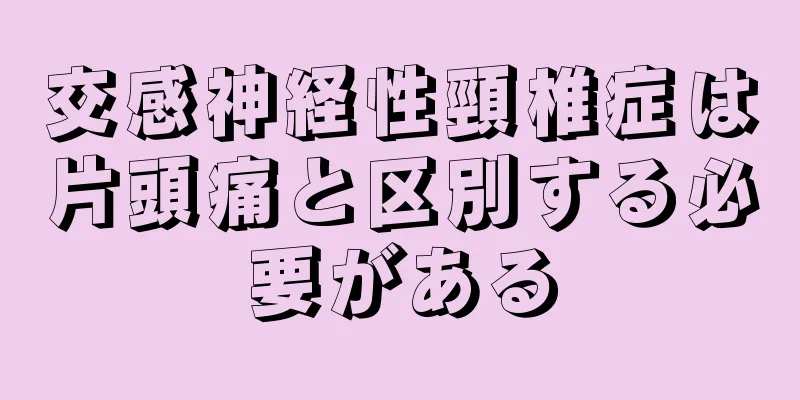 交感神経性頸椎症は片頭痛と区別する必要がある