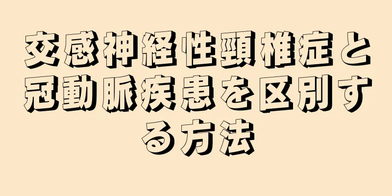 交感神経性頸椎症と冠動脈疾患を区別する方法