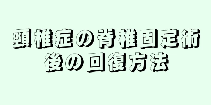 頸椎症の脊椎固定術後の回復方法