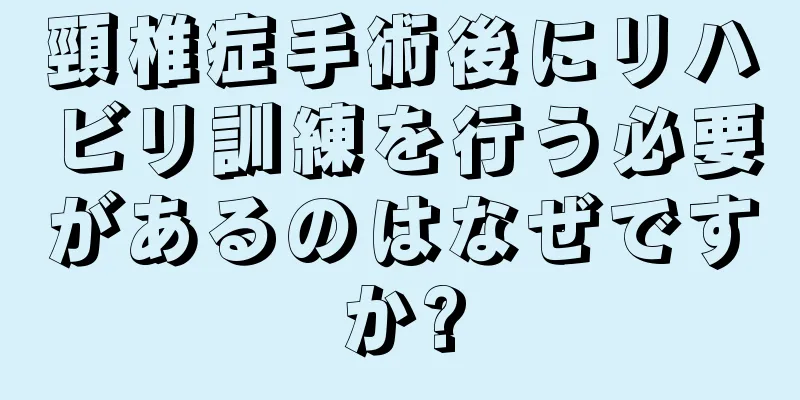 頸椎症手術後にリハビリ訓練を行う必要があるのはなぜですか?