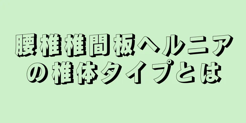 腰椎椎間板ヘルニアの椎体タイプとは