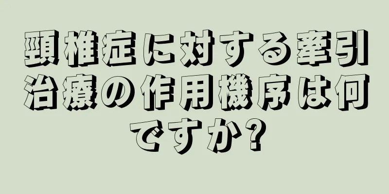 頸椎症に対する牽引治療の作用機序は何ですか?