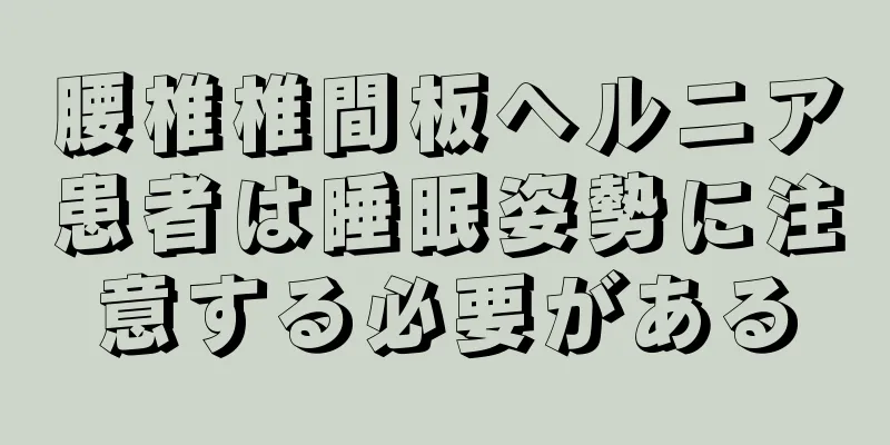 腰椎椎間板ヘルニア患者は睡眠姿勢に注意する必要がある