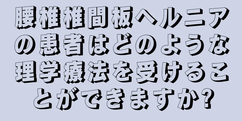 腰椎椎間板ヘルニアの患者はどのような理学療法を受けることができますか?