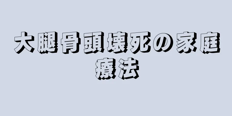 大腿骨頭壊死の家庭療法