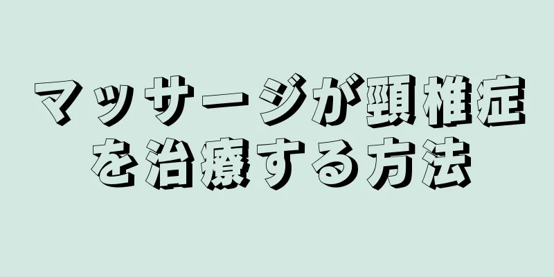 マッサージが頸椎症を治療する方法