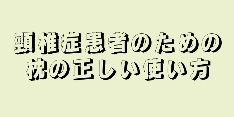 頸椎症患者のための枕の正しい使い方