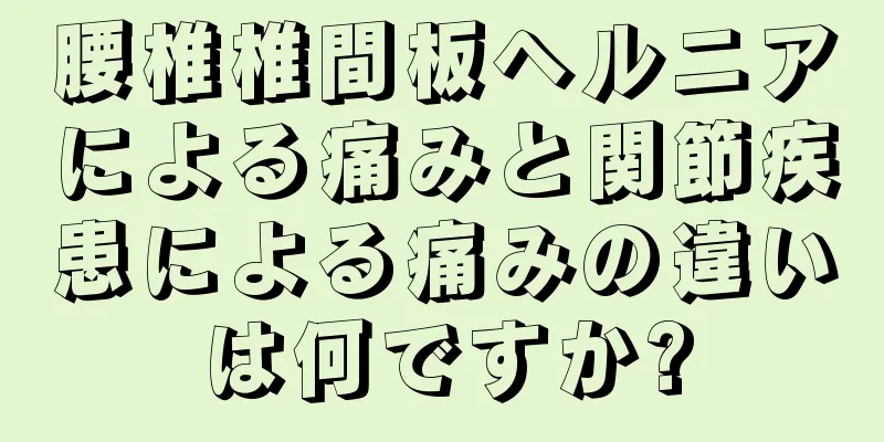 腰椎椎間板ヘルニアによる痛みと関節疾患による痛みの違いは何ですか?