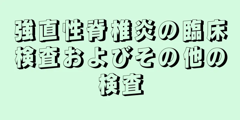 強直性脊椎炎の臨床検査およびその他の検査