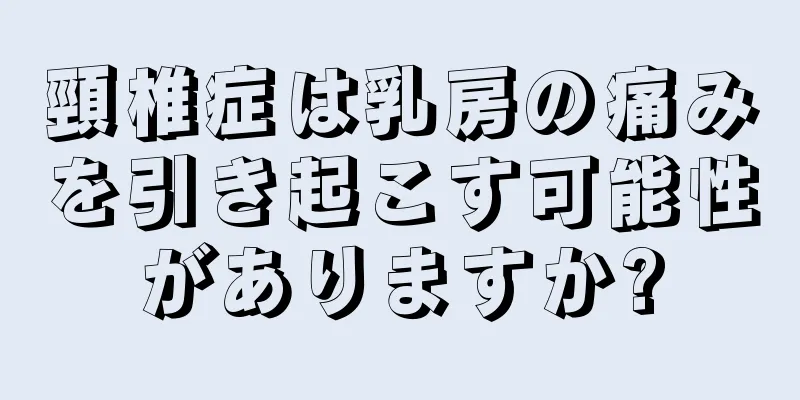 頸椎症は乳房の痛みを引き起こす可能性がありますか?