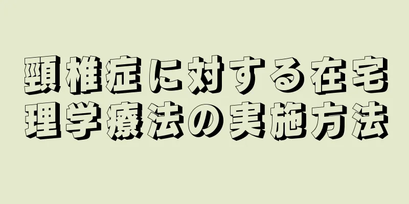 頸椎症に対する在宅理学療法の実施方法