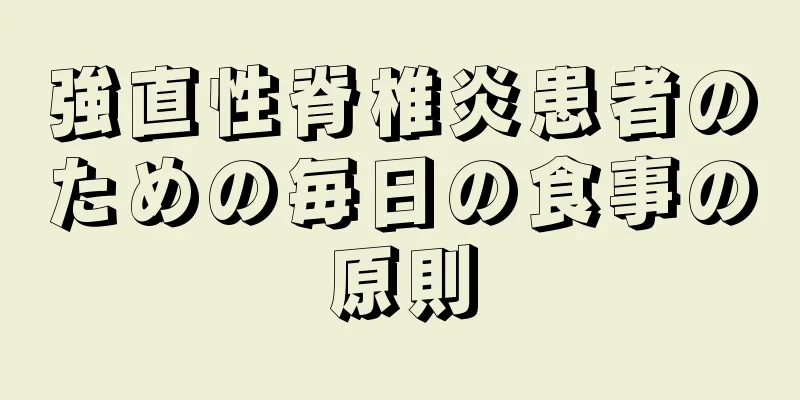 強直性脊椎炎患者のための毎日の食事の原則