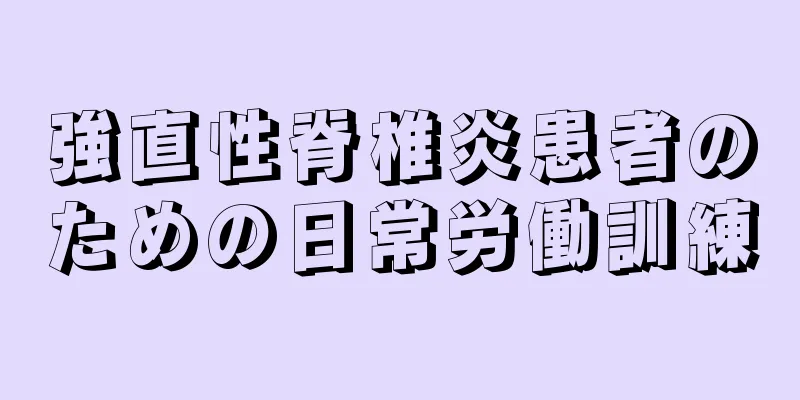 強直性脊椎炎患者のための日常労働訓練
